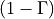 (1-\Gamma)